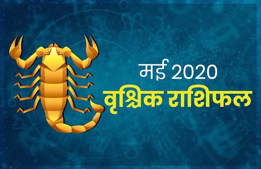 horoscope, monthly horoscope 2020, vrischik rashifal, vrischika rashi 2020, vrischik rashifal 2020, vrischik masik rashifal, vrischik masik rashifal 2020, vrischik horoscope, vrischik horoscope 2020, Scorpio, Scorpio rashifal, Scorpio horoscope, Scorpio horoscope 2020, Scorpio rashi horoscope 2020, Scorpio monthly horoscope, Scorpio yearly horoscope 2020, vrsichik masik rashifal 2020,