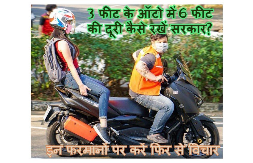 कोरोना या COVID-19 के चलते लॉकडाउन के बीच आप बाइक चला सकते हैं, लेकिन पीछे बैठने वाली सवारी केवल महिला ही हो सकती है। 