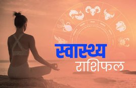 rashifal, rashifal today, rashifal 28 may 2020, राशिफल, स्वास्थ्य राशिफल, rashifal may 2020, health rashifal, health rashifal in hindi, health rashifal today, health rashifal 28 may 2020, mesh rashifal, mithun rashifal, dhanu rashifal, aries rashifal, gemini rashifal, Sagittarius rashifal, मिथुन राशिफल, मेष राशिफल, धनु राशिफल, स्वास्थ्य राशिफल, स्वास्थ्य राशिफल 28 मई 2020