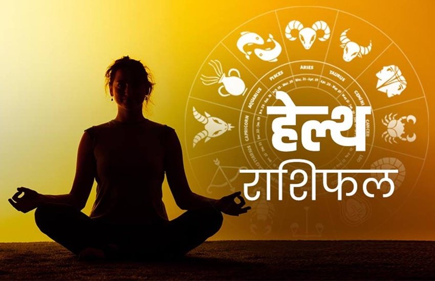 health rashifal 2020, 19 may 2020 rashifal, horoscope today, vrishchik rashifal today, स्वास्थ्य राशिफल, kark rashifal today, kanya rashifal today, cancer horoscope today, virgo horoscope today, scorpio horoscope today, rashifal 2020, health rashifal 2020, कन्या राशिफल, कर्क राशिफल, वृश्चिक राशिफल, हेल्थ राशिफल