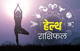 rashifal, rashifal today, rashifal 21 may 2020, राशिफल, स्वास्थ्य राशिफल, rashifal may 2020, health rashifal, health rashifal in hindi, health rashifal today, health rashifal 21 may 2020, taurus rashifal, capricorn rashifal, pisces rashifal, vrishabh rashifal, makar rashifal, meen rashifal, वृषभ राशिफल, मकर राशिफल, मीन राशिफल, स्वास्थ्य राशिफल, स्वास्थ्य राशिफल 21 मई 2020