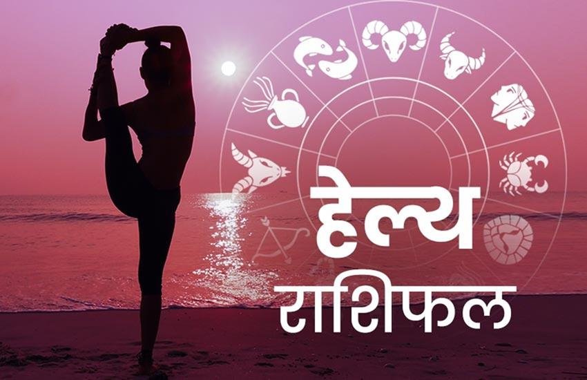 rashifal, rashifal today, rashifal 26 may 2020, राशिफल, स्वास्थ्य राशिफल, rashifal may 2020, health rashifal, health rashifal in hindi, health rashifal today, health rashifal 26 may 2020, aries rashifal, leo rashifal, kumbh rashifal, aquarius rashifal, mesh rashifal, singh rashifal, मेष राशिफल, सिंह राशिफल, कुंभ राशिफल, स्वास्थ्य राशिफल, स्वास्थ्य राशिफल 26 मई 2020