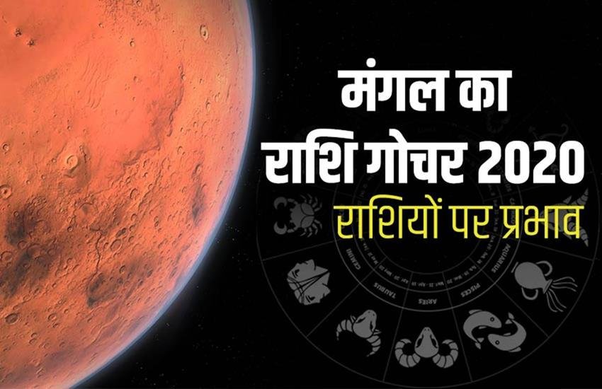 mars transit 2020, mangal rashi parivartan 2020, mars transit 2020 in Aquarius, rashifal, horoscope, rashifal 2020 in hindi, aaj ka rashifal,