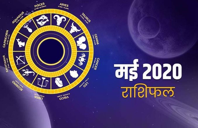 May Horoscope 2020: इन 8 राशि वालों के करियर के लिए मई माह रहेगा शानदार, देखिए आपकी राशि इसमें है या नहीं