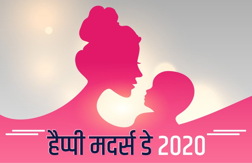 mother's day, mother's day 2020, happy mothers day, happy mothers day 2020, happy mother's day, happy mother's day 2020, mother's day images, mother's day wishes images, happy mother's day images, happy mother's day quotes, happy mother's day status, happy mothers day quotes, happy mothers day messages, happy mothers day status, happy mother's day wallpapers, happy mother's day greetings, happy mother's day pics, happy mothers day wallpapers, happy mothers day pics