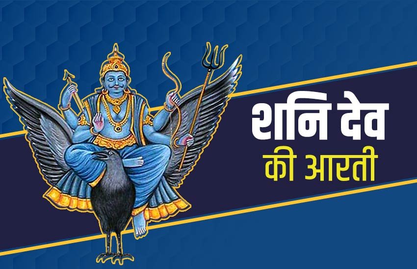 shani aarti, shani dev, shani jayanti 2020, shani dev ki aati, शनि आरती, shani chalisa, shree shani chalisa, shani jayanti puja vidhi,