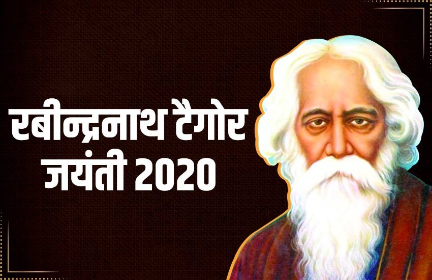 rabindranath tagore, rabindranath tagore jayanti, rabindra jayanti, rabindra jayanti 2020, rabindra jayanti quotes, rabindra jayanti wishes, rabindranath tagore jayanti 2020, rabindranath tagore jeevan parichay in hindi, rabindranath tagore biography, in hindi, rabindranath tagore birthday, rabindranath tagore quotes, rabindranath tagore birthday date