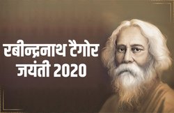 Rabindra Jayanti 2020 Quotes, Images: रवींद्रनाथ टैगोर की जयंती के मौके पर अपनों से शेयर करें ये कोट्स, मैसेज, फोटोज और वॉलपेपर