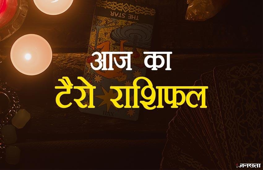 टैरो राशिफल, Tarot Rashifal, aaj ka tarot rashifal, tarot horoscope, 11 may 2020 horoscope, 11 may 2020 rashifal, aaj ka rashifal, rashifal today, today horsocope, may rashifal 2020, Daily tarot predictions, tarot horoscope, tarot horoscope 11 May 2020, tarot predictions 11 May, todays tarot horoscope, टैरो 11 मई, टैरो कार्डस, टैरो कार्डस 11 मई 2020, टैरो राशिफल, Tarot Rashifal, aaj ka tarot rashifal, tarot horoscope, 11 may 2020 horoscope, 11 may 2020 rashifal, aaj ka rashifal, rashifal today, today horsocope, may rashifal 2020, Daily tarot predictions, tarot horoscope, tarot horoscope 11 May 2020, tarot predictions 11 May, todays tarot horoscope, टैरो 11 मई, टैरो कार्डस, टैरो कार्डस 11 मई 2020,