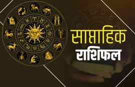 weekly horoscope, rashifal weekly, horoscope weekly, साप्ताहिक राशिफल, rashifal, horoscope, 18 to 24 may rashifal, horoscope 18 to 24 may, aaj ka rashifal, today rashifal, tomorrow rashifal, राशिफल, rashifal tula,