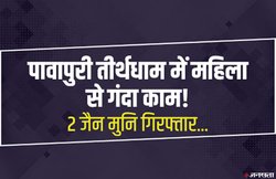 गुजरात: पावापुरी तीर्थधाम में 2 जैन मुनियों पर महिला से शारीरिक संबंध बनाने का आरोप, वीडियो के आधार पर पकड़े गए
