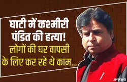 जम्मू कश्मीर: घाटी में कश्मीरी पंडितों की वापसी के लिए कर रहे थे काम, पढ़िए कौन थे लश्कर की गोली से मरने वाले कांग्रेस नेता अजय पंडित