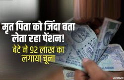मृत पिता को जिंदा बता लेता रहा पेंशन, सरकार को लगाया लाखों का चूना