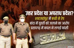 यूपी: शाहजहांपुर में 8 साल की मासूम से रेप! बांदा में युवती को जलाने का आरोप, तो प्रतापगढ़ में कपल ने की खुदकुशी