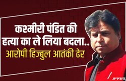 कश्मीरी पंडित की हत्या का बदला पूरा! मारा गया हत्या का आरोपी हिज्बुल आतंकी