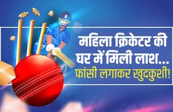 अब महिला क्रिकेटर की घर में मिली लाश, फांसी लगाकर खुदकुशी की आशंका