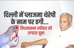कोरोना के कहर के बीच दिल्ली विधानसभा स्पीकर से प्लाजमा डोनेशन के नाम पर ठगी, RML अस्पताल का चिकित्सक बन ऐंठे पैसे