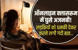 Lockdown के दौरान ऑनलाइन क्लासरूम में घुस गए अजनबी, लड़कियों को रेप और हत्या की धमकी देकर लिखने लगे गंदी बातें; पेरेन्ट्स के उड़े होश