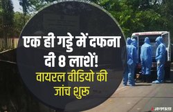 COVID-19 से मरे लोगों को फेंक-फेंक कर एक ही गड्डे में फेंक दफना दिया, वीडियो वायरल होने पर जांच शुरू
