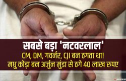 CM, गवर्नर, अफसर बन ठगता था, मधु कोड़ा बनकर अर्जुन मुंडा से ठगे थे 40 लाख रुपए; सबसे बड़ा ‘नटवरलाल’ धराया