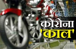कोरोना का कहर: Bajaj Auto के औरंगाबाद प्लांट में दो कर्मचारियों की COVID-19 से मौत! 140 संक्रमित