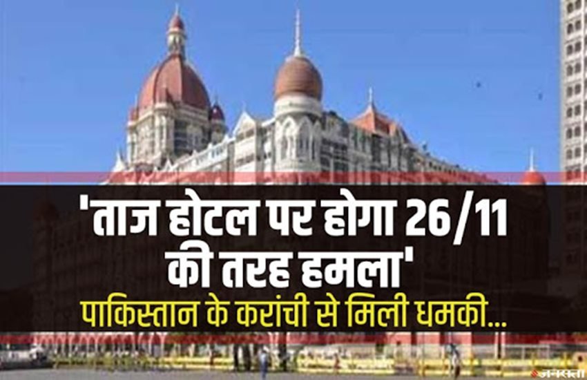 पाकिस्तान से फोन कर ताज होटल को उड़ाने की धमकी दी गई है। फोटो क्रेडिट- नरेंद्र कुमार