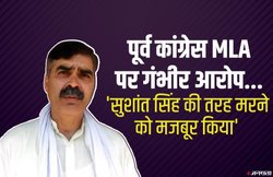 ‘सुशांत सिंह राजपूत की तरह मुझे भी मरने के लिए मजबूर किया’, सुसाइड से पहले युवक ने पूर्व कांग्रेस MLA पर लगाए गंभीर आरोप; केस दर्ज