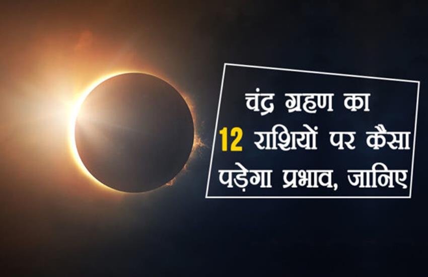 lunar eclipse, lunar eclipse 2020, lunar eclipse June 2020, chandra grahan June 2020, chandra grahan 2020, chandra grahan June 2020, lunar eclipse effects on zodiac signs, lunar eclipse effects on zodiac signs 2020, lunar eclipse effects on zodiac signs, lunar eclipse impact on zodiac signs, chandra grahan 2020, chandra grahan effects on rashi, chandra grahan effects on rashi 2020, chandra grahan effects on zodiac signs