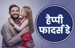 Happy Father’s Day 2020 Wishes, Images, Quotes, Status: फादर्स डे पर पिता से कहना है दिल की बात तो लें इन संदेशों का सहारा