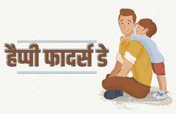 Happy Father’s Day 2020 Wishes Images, Status, Quotes: अपने पिता को इन दिल को छू लेने वाले संदेशों से करें फादर्स डे विश