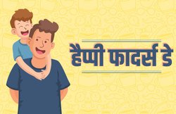 Happy Father’s Day 2020 Wishes Images, Quotes: पिता का रुतबा सबसे ऊंचा… इस मैसेज के जरिए अपने पिता को कराएं स्पेशल फील