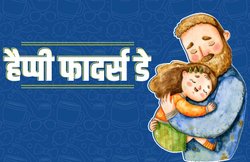 Father’s Day 2020 Date: जानिये जून के तीसरे रविवार को क्यों मनाया जाता है फादर्स डे, इस साल कब किया जाएगा सेलिब्रेट