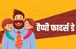 Father’s Day 2020 Date, Wishes: जानिये फादर्स डे के पीछे का इतिहास और महत्व….