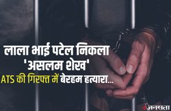 गुजरात: लाला भाई पटेल निकला ‘असलम शेख’, ATS ने बेरहम हत्यारे को 9 साल बाद यूं दबोचा