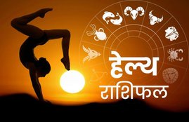 rashifal, rashifal today, rashifal 2 june 2020, राशिफल, स्वास्थ्य राशिफल, rashifal june 2020, health rashifal, health rashifal in hindi, health rashifal today, health rashifal 2 june 2020, singh rashifal, tula rashifal, vrishchika rashifal, leo rashifal, libra rashifal, scorpio rashifal, सिंह राशिफल, तुला राशिफल, वृश्चिक राशिफल, स्वास्थ्य राशिफल, स्वास्थ्य राशिफल 2 जून 2020