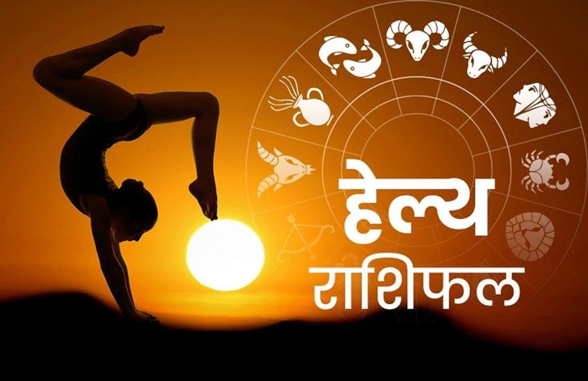 rashifal, rashifal today, rashifal 2 june 2020, राशिफल, स्वास्थ्य राशिफल, rashifal june 2020, health rashifal, health rashifal in hindi, health rashifal today, health rashifal 2 june 2020, singh rashifal, tula rashifal, vrishchika rashifal, leo rashifal, libra rashifal, scorpio rashifal, सिंह राशिफल, तुला राशिफल, वृश्चिक राशिफल, स्वास्थ्य राशिफल, स्वास्थ्य राशिफल 2 जून 2020