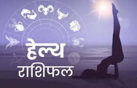 rashifal, rashifal today, rashifal 20 june 2020, राशिफल, स्वास्थ्य राशिफल, rashifal june 2020, health rashifal,