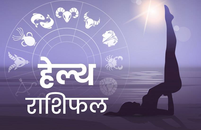 rashifal, rashifal today, rashifal 20 june 2020, राशिफल, स्वास्थ्य राशिफल, rashifal june 2020, health rashifal,