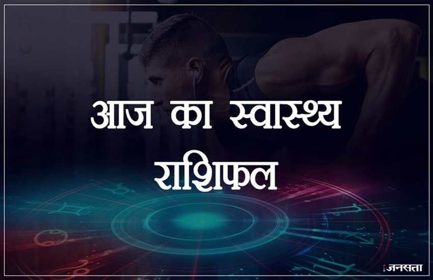 rashifal today, health rashifal, rashifal 14 june 2020, राशिफल, स्वास्थ्य राशिफल