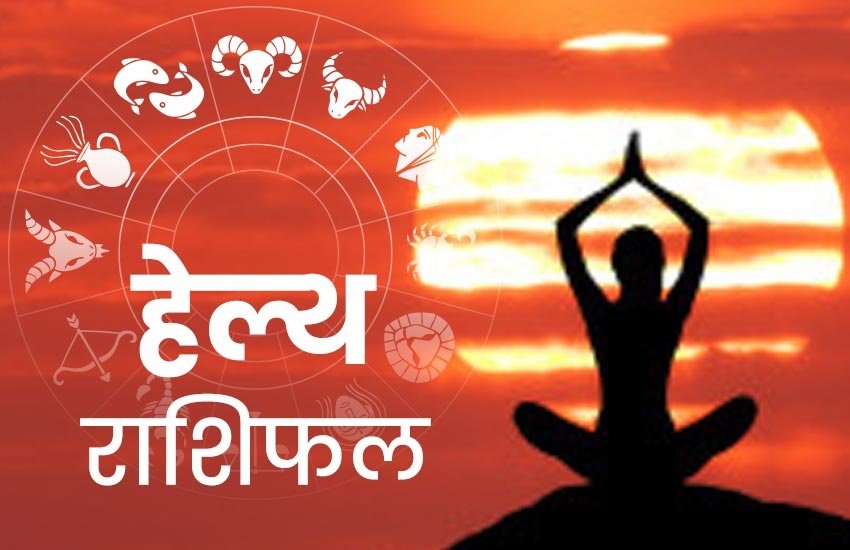 rashifal, rashifal today, rashifal 16 june 2020, राशिफल, स्वास्थ्य राशिफल, health rashifal