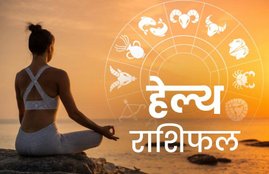 rashifal, rashifal today, rashifal 18 june 2020, राशिफल, स्वास्थ्य राशिफल, rashifal june 2020, health rashifal,