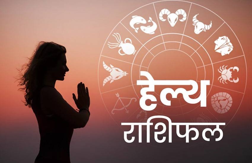 rashifal, rashifal today, rashifal 11 june 2020, राशिफल, स्वास्थ्य राशिफल, rashifal june 2020,