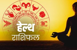 rashifal, rashifal today, rashifal 21 june 2020, राशिफल, स्वास्थ्य राशिफल, rashifal june 2020, health rashifal,