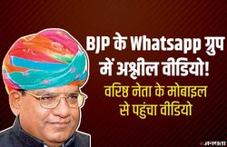BJP के व्हाट्सऐप ग्रुप में पूर्व मंत्री कालू लाल गुर्जर के मोबाइल से आया अश्लील वीडियो! पार्टी के वरिष्ठ नेता पर केस दर्ज