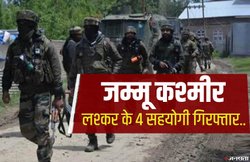 जम्मू कश्मीर: लश्कर के 4 सहयोगी गिरफ्तार! ट्रेनिंग के दौरान पुलिस चौकी पर फेंका था ग्रेनेड, साथियों को शरण और सामान भी मुहैया कराते थे
