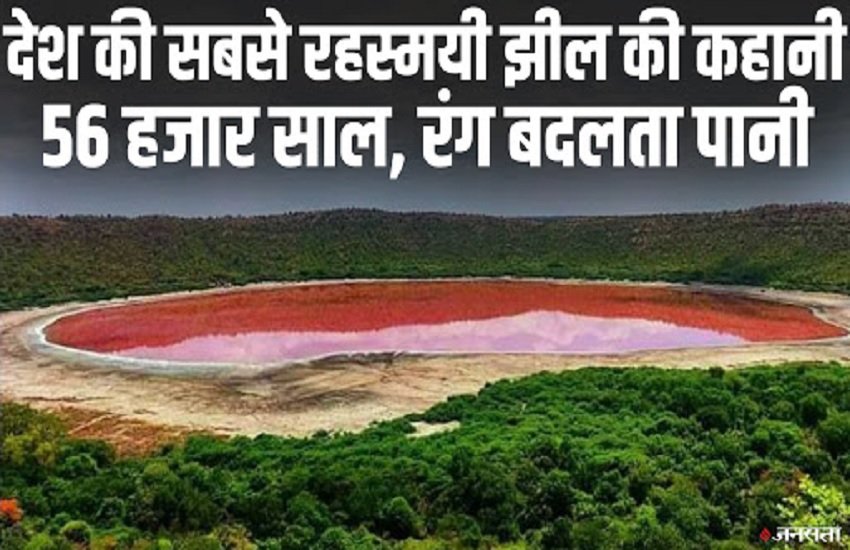 Lonar Lake Updates: जानें 56 हजार साल पुरानी रहस्मयी लोनार झील का इतिहास