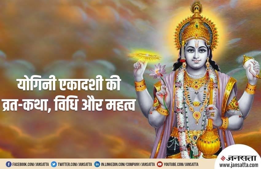 ekadashi in june 2020, yogini ekadashi 2020, yogini ekadashi kab hai, vishnu ji