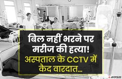 यूपी: अस्पताल का बिल नहीं भरने पर सुल्तान खान की पीट-पीट कर हत्या का आरोप, CCTV में कैद वारदात; जांच जारी
