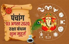 panchang today, aaj ka panchang, raksha bandhan 2020, raksha bandhan time, raksha bandhan muhurat,