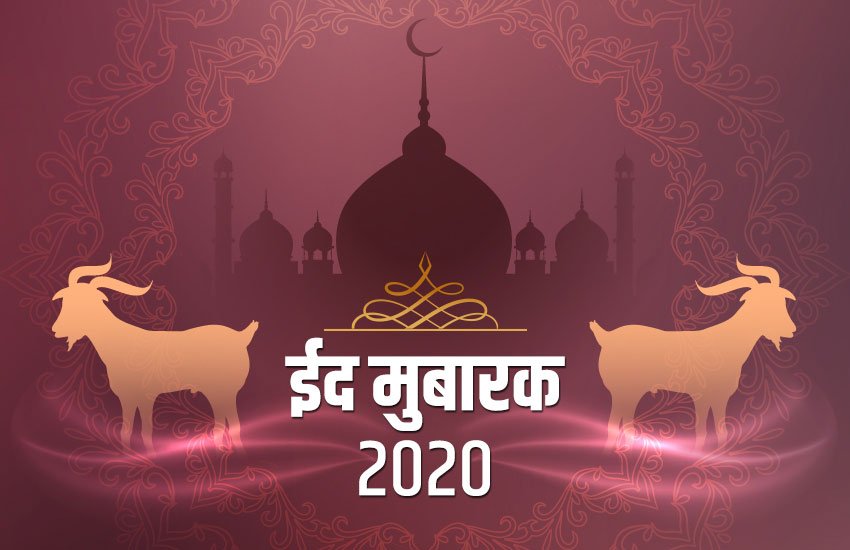 bakrid wishes pics, eid, eid 2020, eid images, eid wishes bakrid wishes pics, eid, eid 2020, eid images, eid wishes